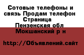 Сотовые телефоны и связь Продам телефон - Страница 2 . Пензенская обл.,Мокшанский р-н